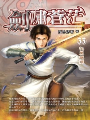cover image of 劍嘯蒼茫33